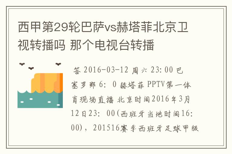 西甲第29轮巴萨vs赫塔菲北京卫视转播吗 那个电视台转播