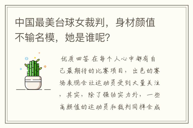 中国最美台球女裁判,身材颜值不输名模,她是谁呢?