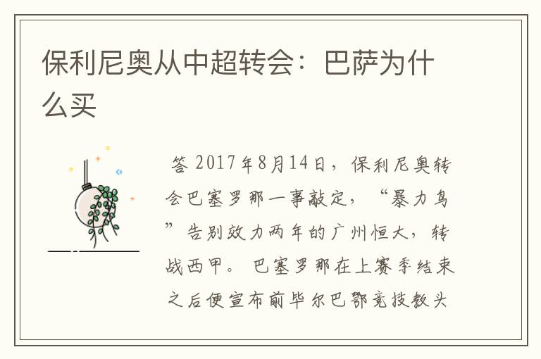 保利尼奥从中超转会:巴萨为什么买
