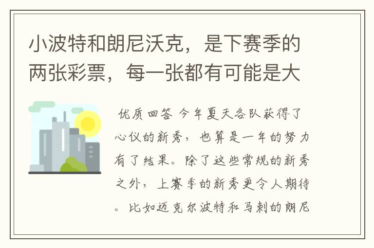 小波特和朗尼沃克,是下赛季的两张彩票,每一张都有可能是大奖