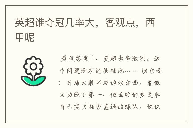 英超谁夺冠几率大,客观点,西甲呢