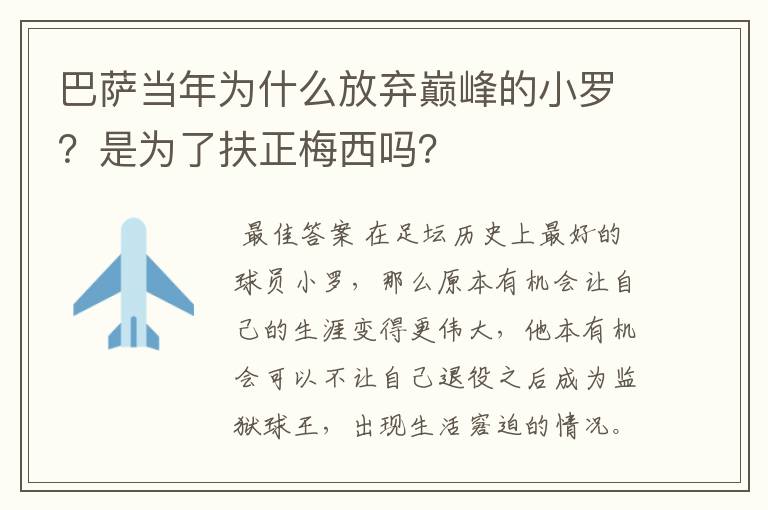 巴萨当年为什么放弃巅峰的小罗?是为了扶正梅西吗?
