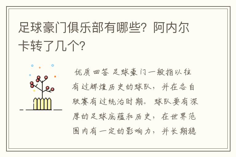 足球豪门俱乐部有哪些?阿内尔卡转了几个?