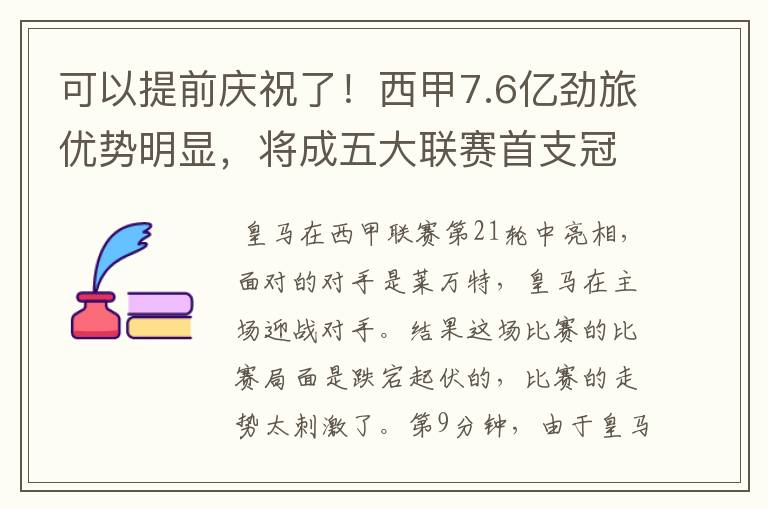 可以提前庆祝了!西甲7.6亿劲旅优势明显,将成五大联赛首支冠军阵容吗?