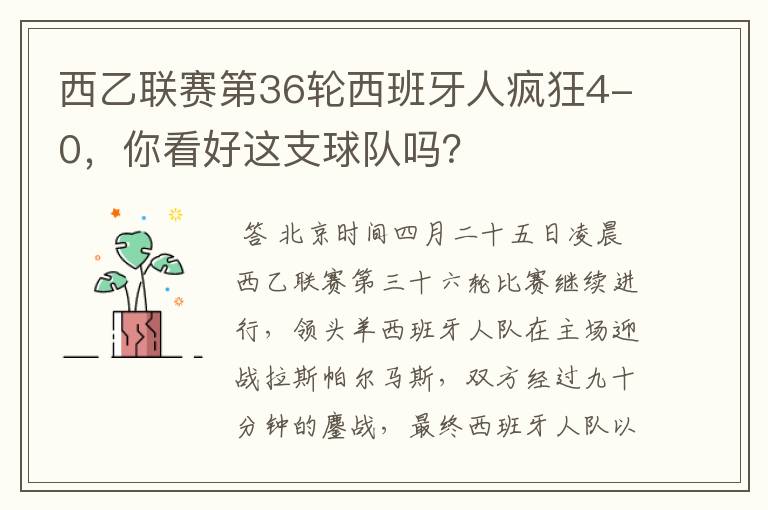 西乙联赛第36轮西班牙人疯狂4-0,你看好这支球队吗?
