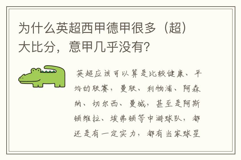 为什么英超西甲德甲很多(超)大比分,意甲几乎没有?