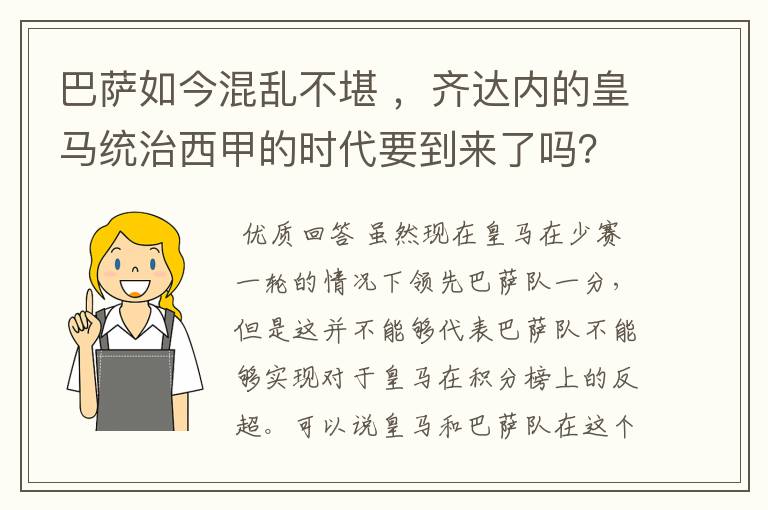 巴萨如今混乱不堪 ,齐达内的皇马统治西甲的时代要到来了吗?