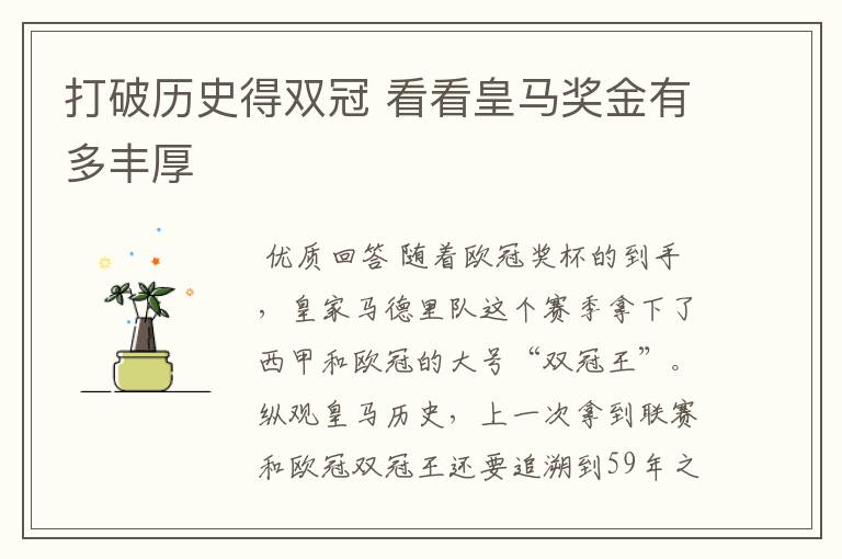 打破历史得双冠 看看皇马奖金有多丰厚