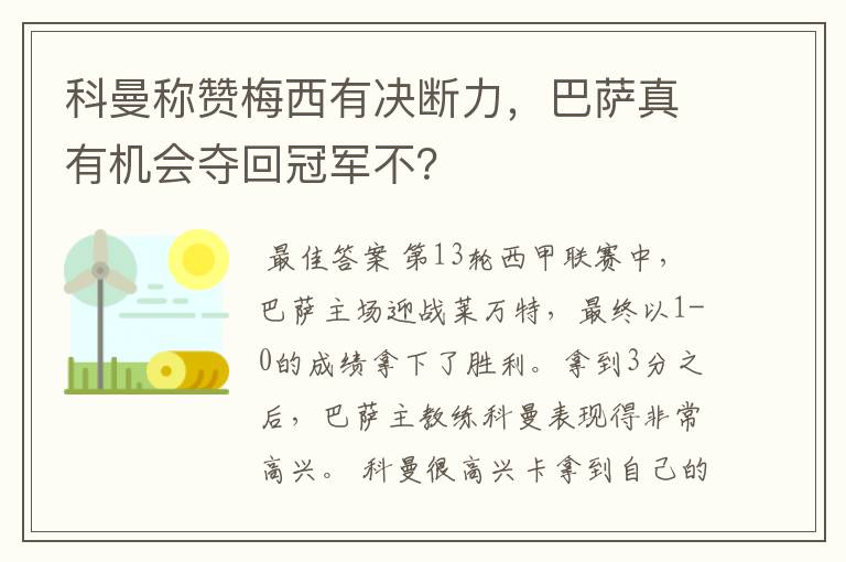 科曼称赞梅西有决断力,巴萨真有机会夺回冠军不?