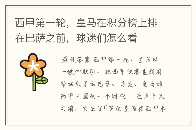 西甲第一轮,皇马在积分榜上排在巴萨之前,球迷们怎么看
