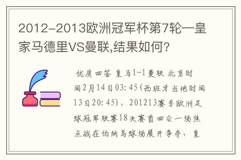 2012-2013欧洲冠军杯第7轮—皇家马德里VS曼联,结果如何?
