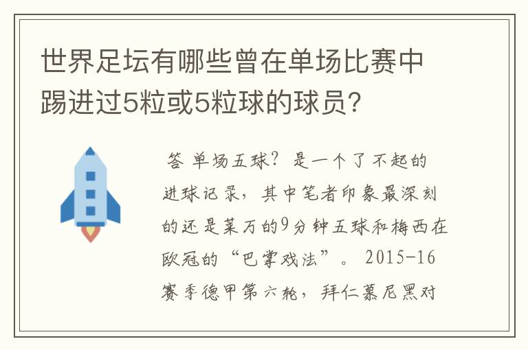 世界足坛有哪些曾在单场比赛中踢进过5粒或5粒球的球员?