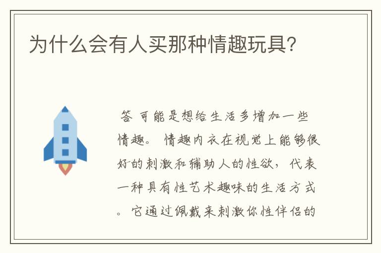 为什么会有人买那种情趣玩具?