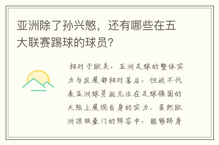 亚洲除了孙兴慜,还有哪些在五大联赛踢球的球员?