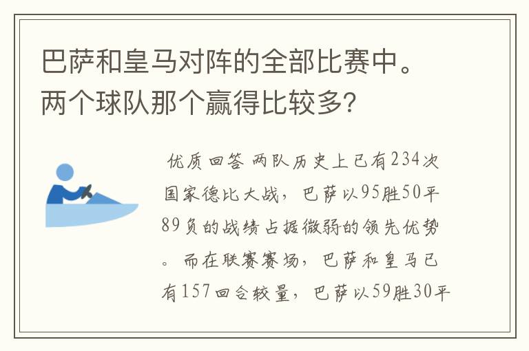 巴萨和皇马对阵的全部比赛中。两个球队那个赢得比较多?