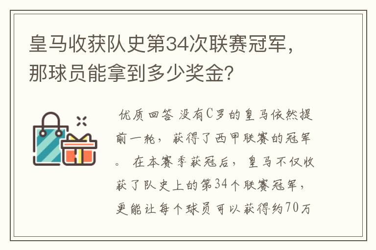 皇马收获队史第34次联赛冠军,那球员能拿到多少奖金?