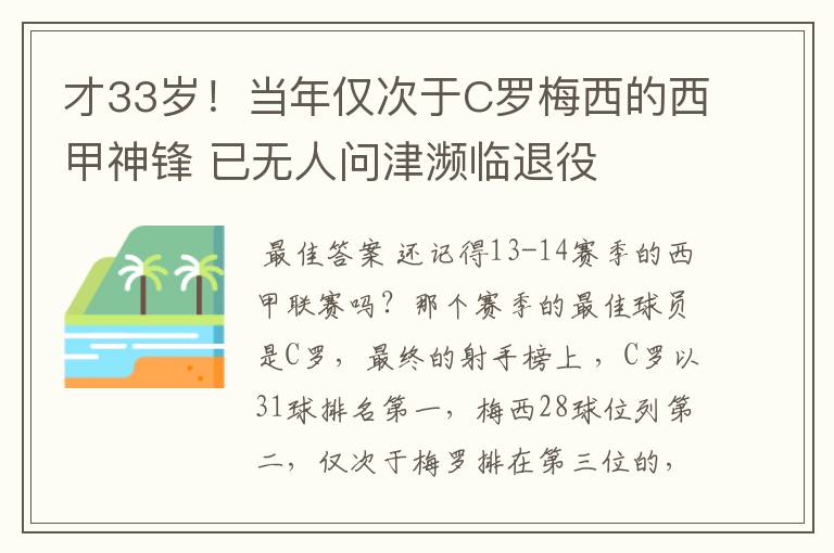 才33岁!当年仅次于C罗梅西的西甲神锋 已无人问津濒临退役