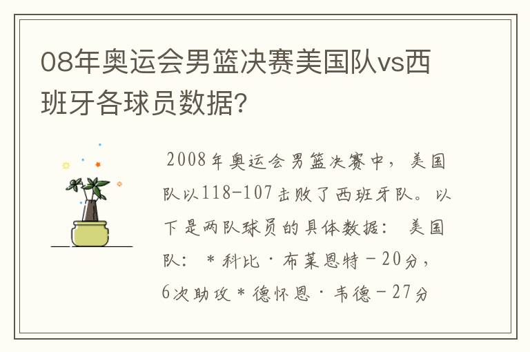 08年奥运会男篮决赛美国队vs西班牙各球员数据?