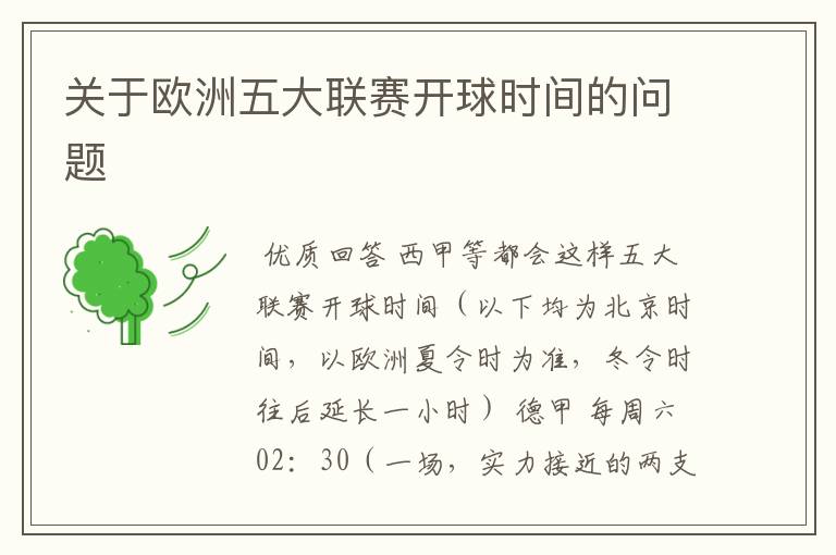 关于欧洲五大联赛开球时间的问题