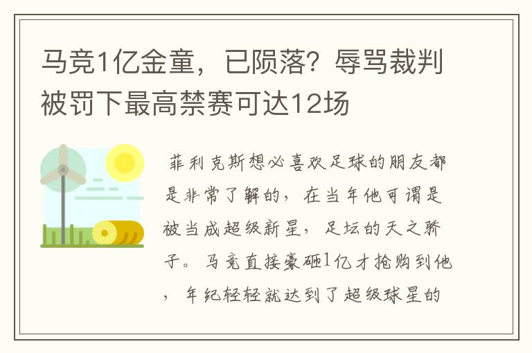 马竞1亿金童,已陨落?辱骂裁判被罚下最高禁赛可达12场
