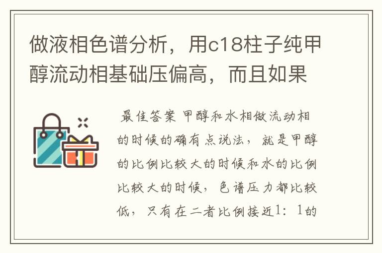 做液相色谱分析,用c18柱子纯甲醇流动相基础压偏高,而且如果一直不改流动相比例的话鸭压力越来越高怎么办
