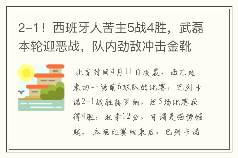 2-1!西班牙人苦主5战4胜,武磊本轮迎恶战,队内劲敌冲击金靴