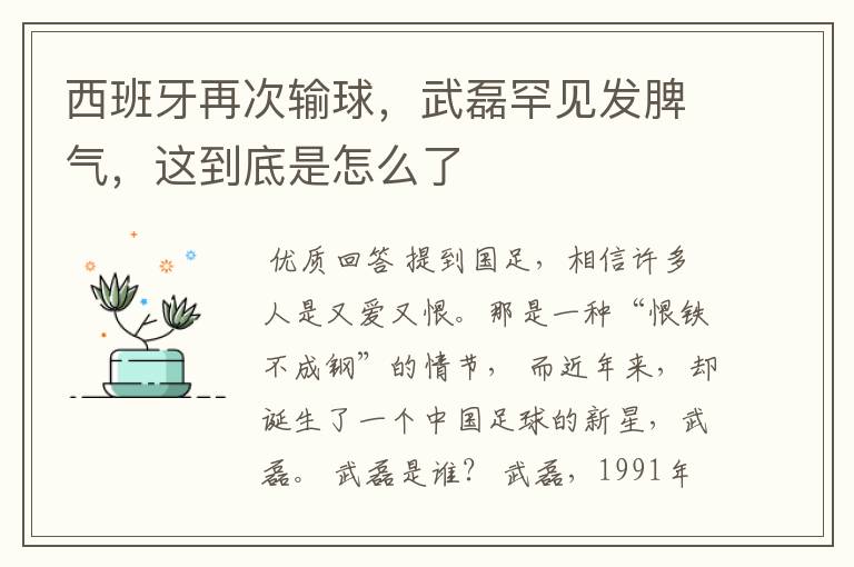 西班牙再次输球,武磊罕见发脾气,这到底是怎么了