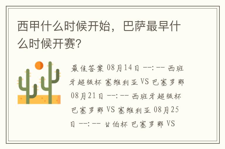 西甲什么时候开始,巴萨最早什么时候开赛?
