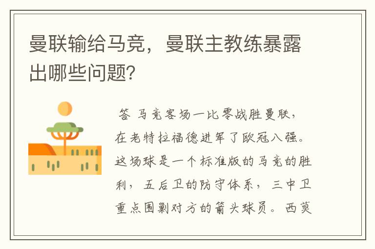 曼联输给马竞,曼联主教练暴露出哪些问题?