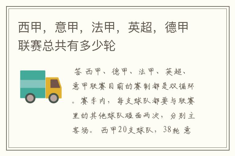 西甲,意甲,法甲,英超,德甲联赛总共有多少轮