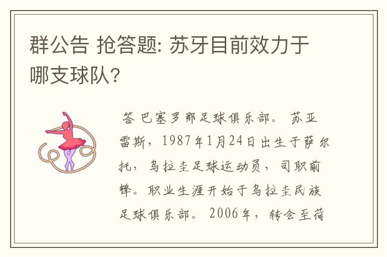 群公告 抢答题: 苏牙目前效力于哪支球队?