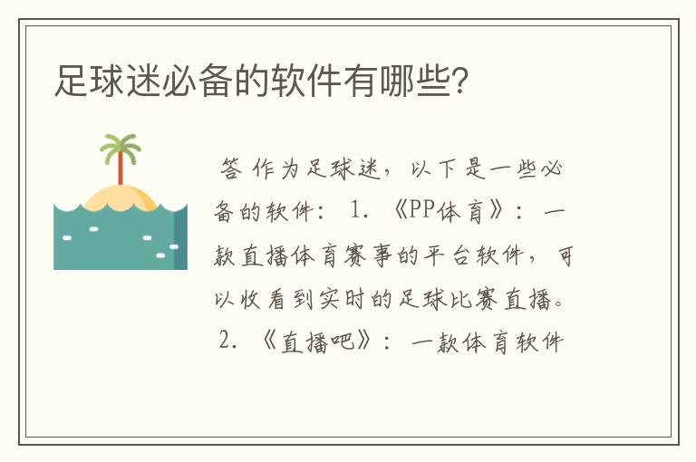 足球迷必备的软件有哪些?