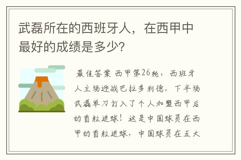 武磊所在的西班牙人,在西甲中最好的成绩是多少?