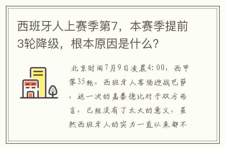 西班牙人上赛季第7,本赛季提前3轮降级,根本原因是什么?