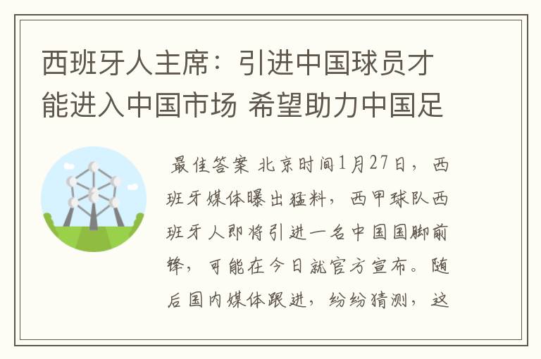 西班牙人主席:引进中国球员才能进入中国市场 希望助力中国足球