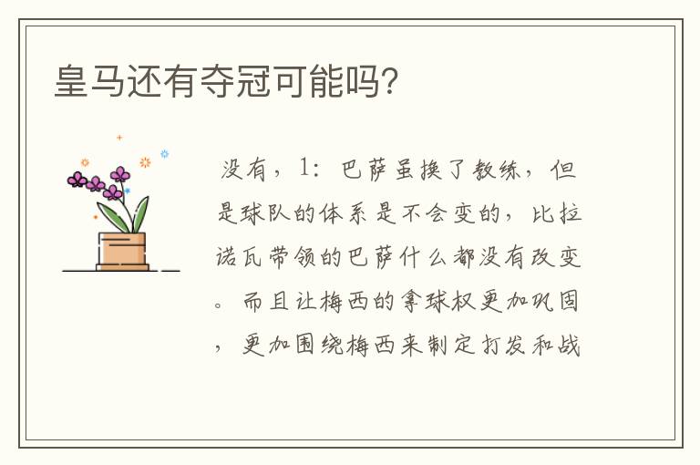 皇马还有夺冠可能吗?