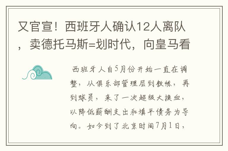 又官宣!西班牙人确认12人离队,卖德托马斯=划时代,向皇马看齐