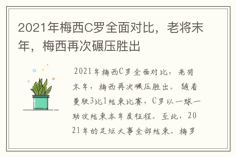 2021年梅西C罗全面对比,老将末年,梅西再次碾压胜出