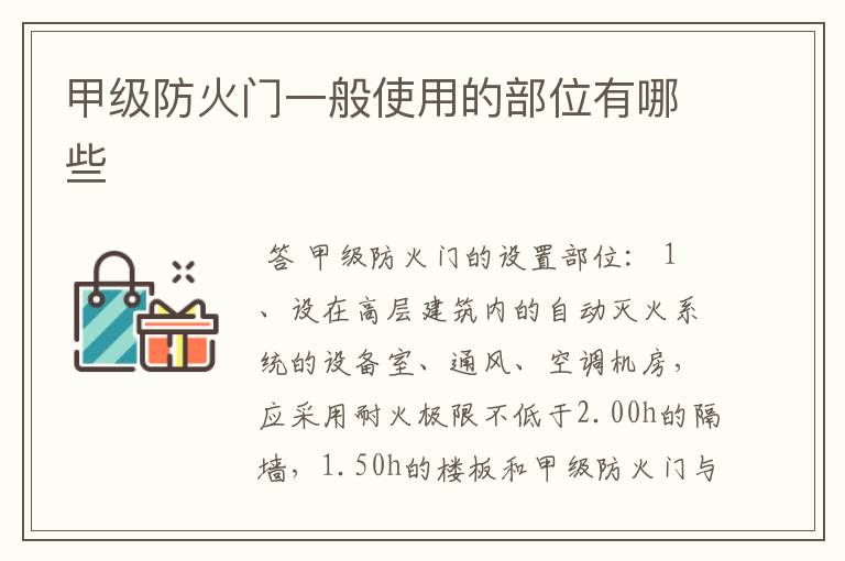 甲级防火门一般使用的部位有哪些
