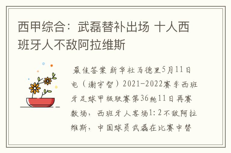 西甲综合:武磊替补出场 十人西班牙人不敌阿拉维斯