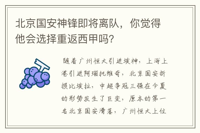 北京国安神锋即将离队,你觉得他会选择重返西甲吗?