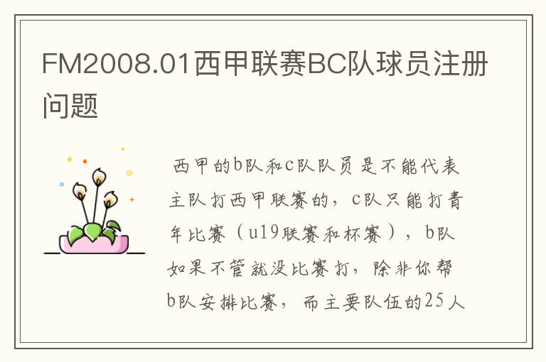 FM2008.01西甲联赛BC队球员注册问题