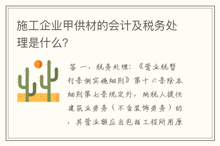 施工企业甲供材的会计及税务处理是什么?