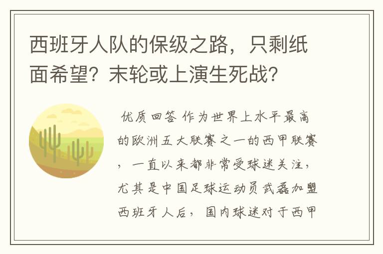 西班牙人队的保级之路,只剩纸面希望?末轮或上演生死战?