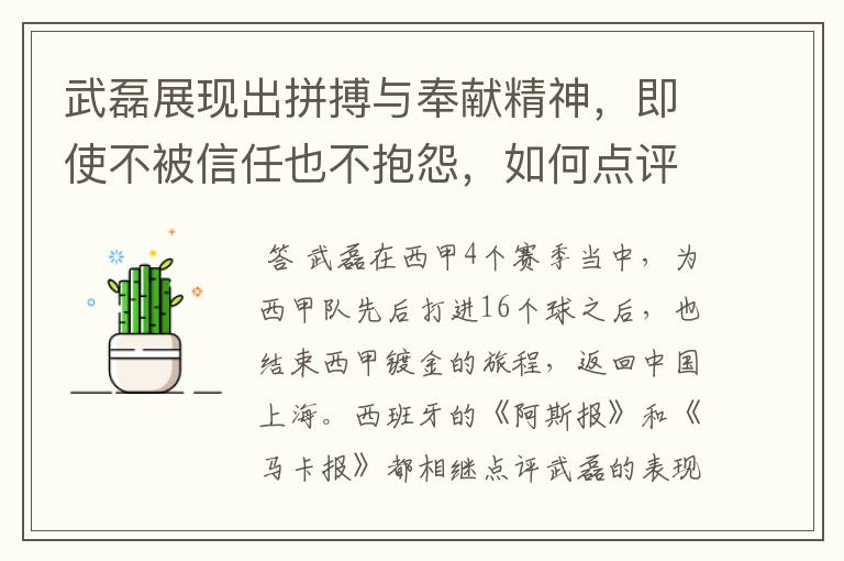 武磊展现出拼搏与奉献精神,即使不被信任也不抱怨,如何点评他在西甲表现?