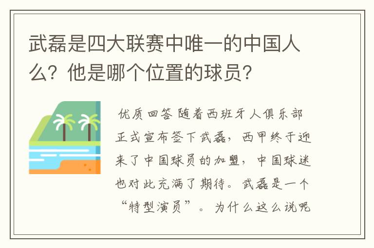 武磊是四大联赛中唯一的中国人么?他是哪个位置的球员?