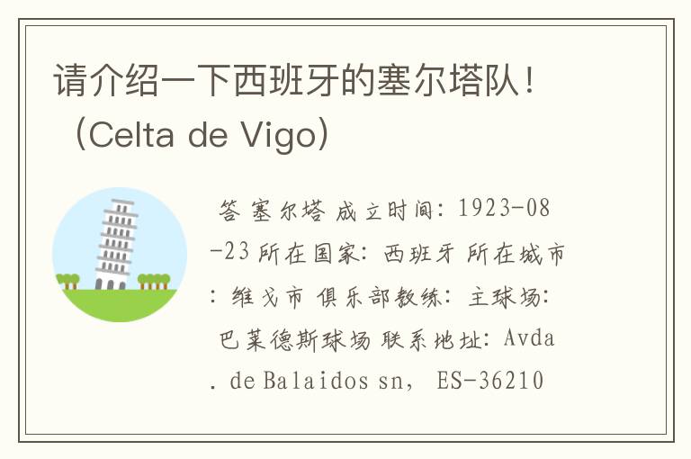 请介绍一下西班牙的塞尔塔队!(Celta de Vigo)