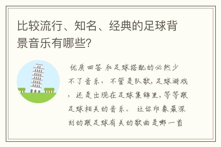 比较流行、知名、经典的足球背景音乐有哪些?