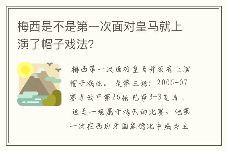 梅西是不是第一次面对皇马就上演了帽子戏法?