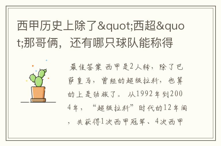 西甲历史上除了"西超"那哥俩,还有哪只球队能称得上豪门?